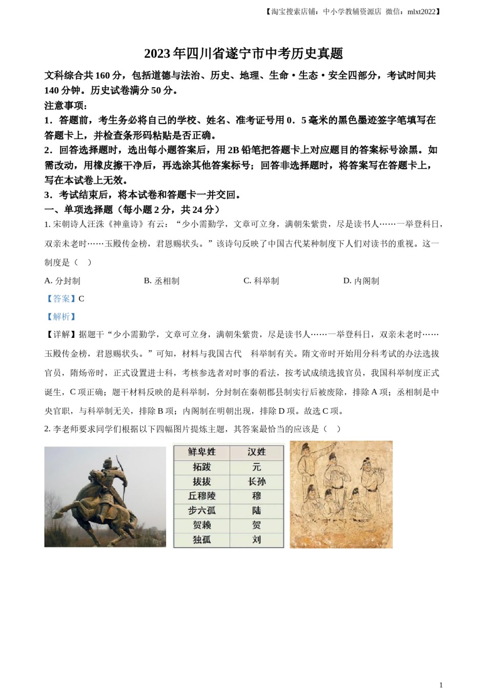 精品解析：2023年四川省遂宁市中考历史真题（解析版）.docx_第1页