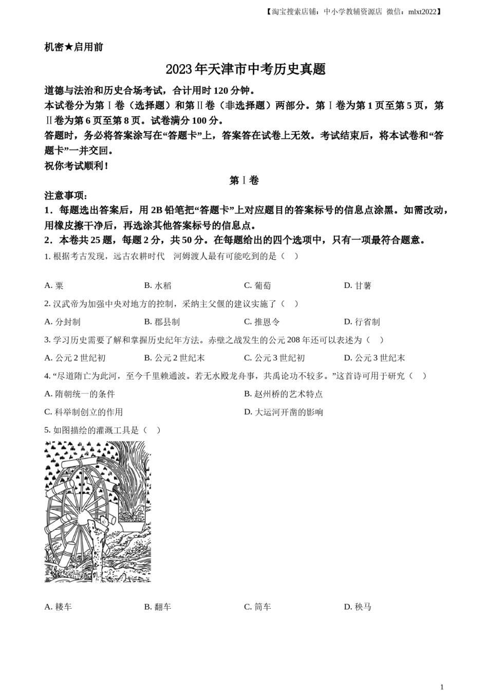 精品解析：2023年天津市中考历史真题（原卷版）.docx_第1页