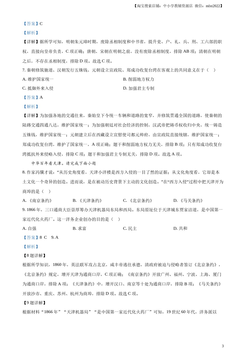 精品解析：2023年天津市中考历史真题（解析版）.docx_第3页