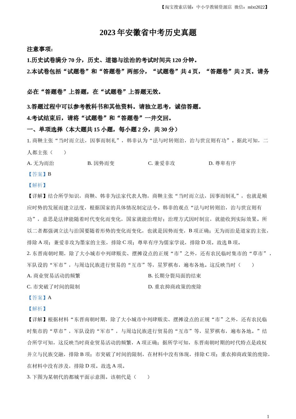 精品解析：2023年安徽省中考历史真题（解析版）.docx_第1页