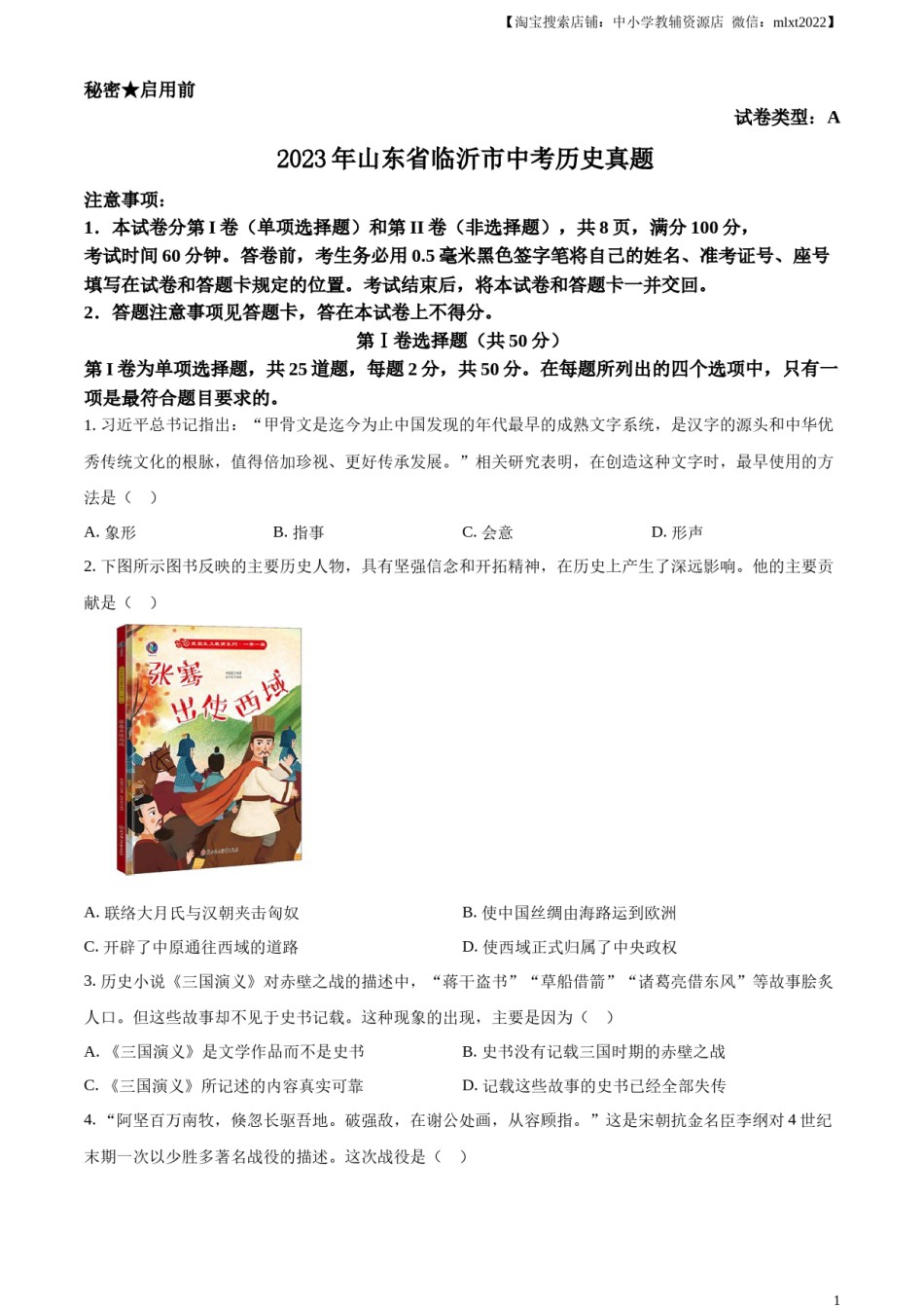 精品解析：2023年山东省临沂市中考历史真题（原卷版）.docx_第1页