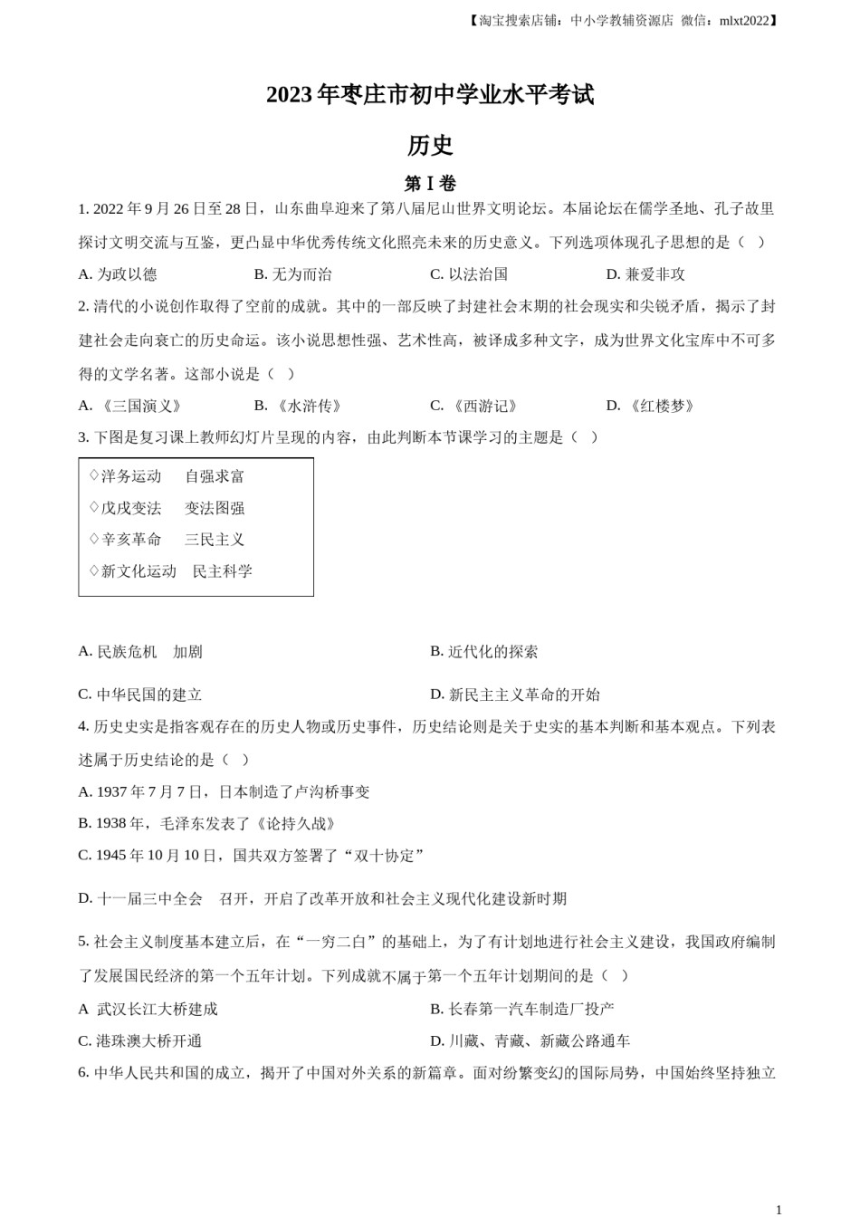 精品解析：2023年山东省枣庄市中考历史真题（原卷版）.docx_第1页