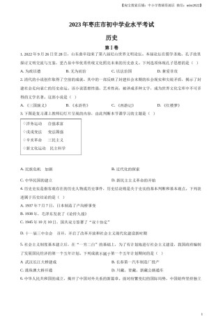 精品解析：2023年山东省枣庄市中考历史真题（原卷版）.docx