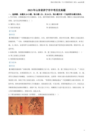 精品解析：2023年山东省济宁市中考历史真题（解析版）.docx