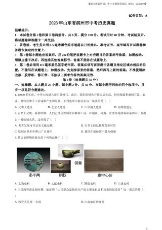 精品解析：2023年山东省滨州市中考历史真题（原卷版）.docx
