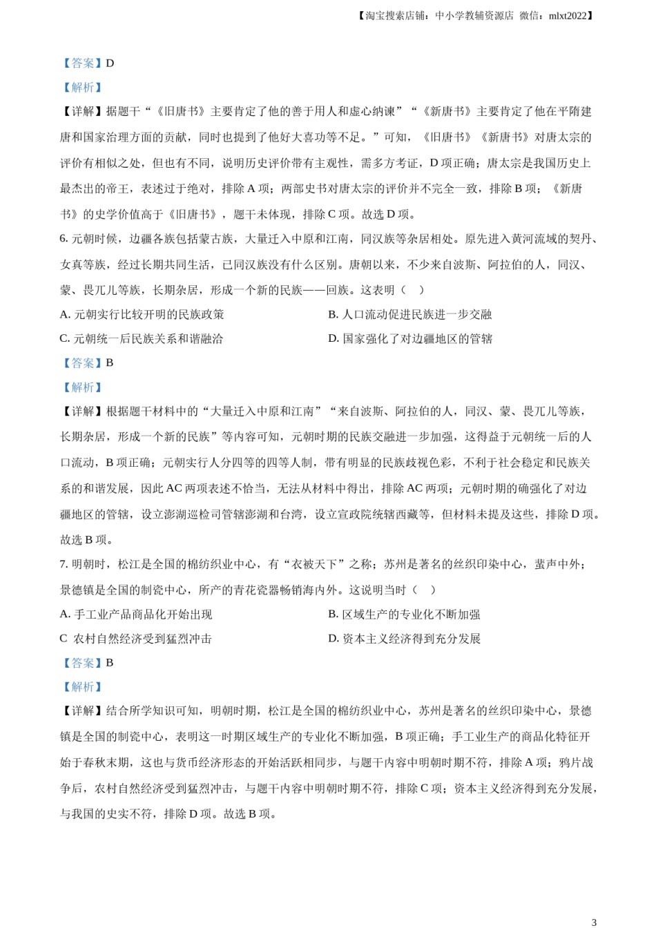精品解析：2023年山东省滨州市中考历史真题（解析版）.docx_第3页