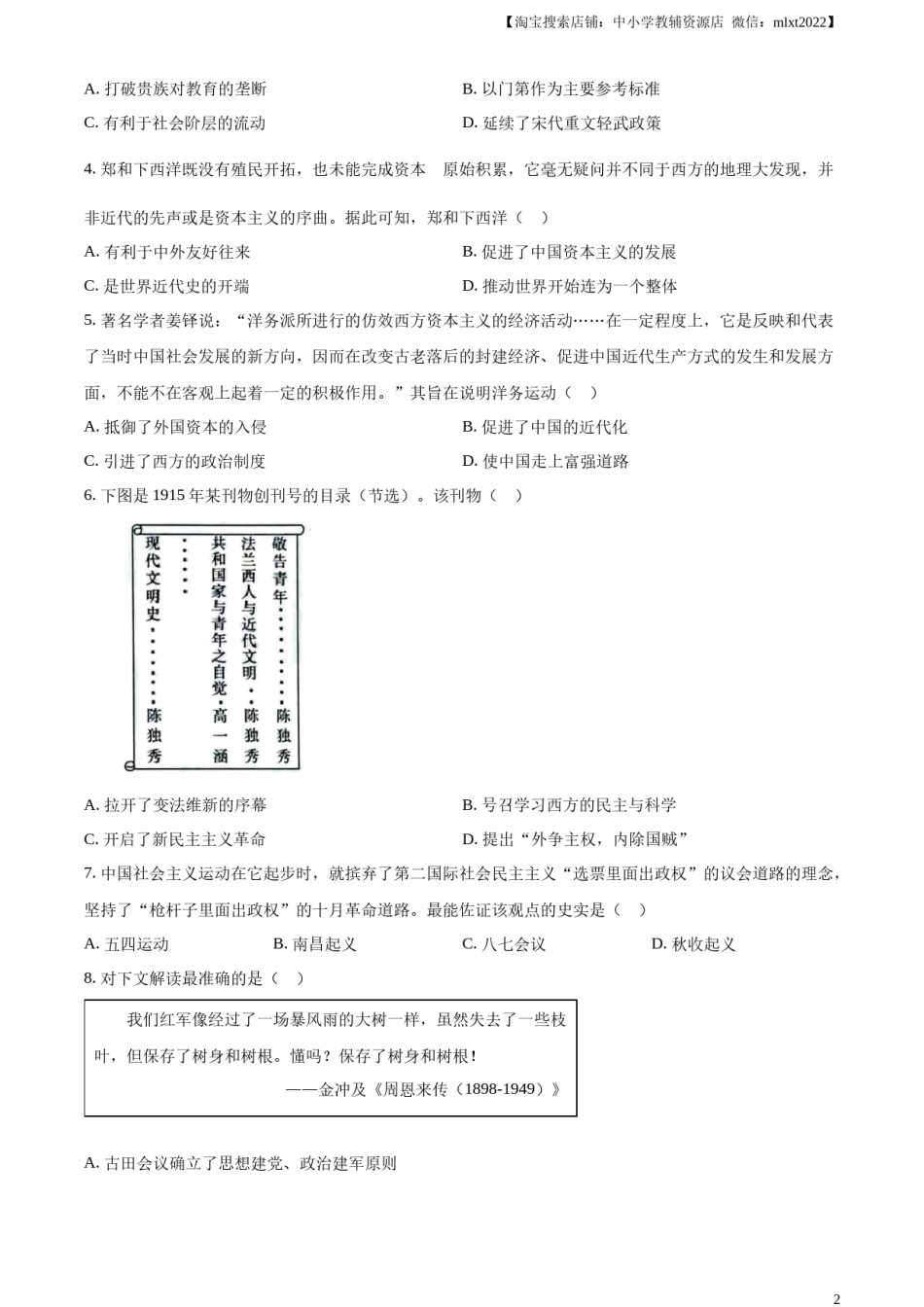 精品解析：2023年山东省烟台市中考历史真题（原卷版）.docx_第2页