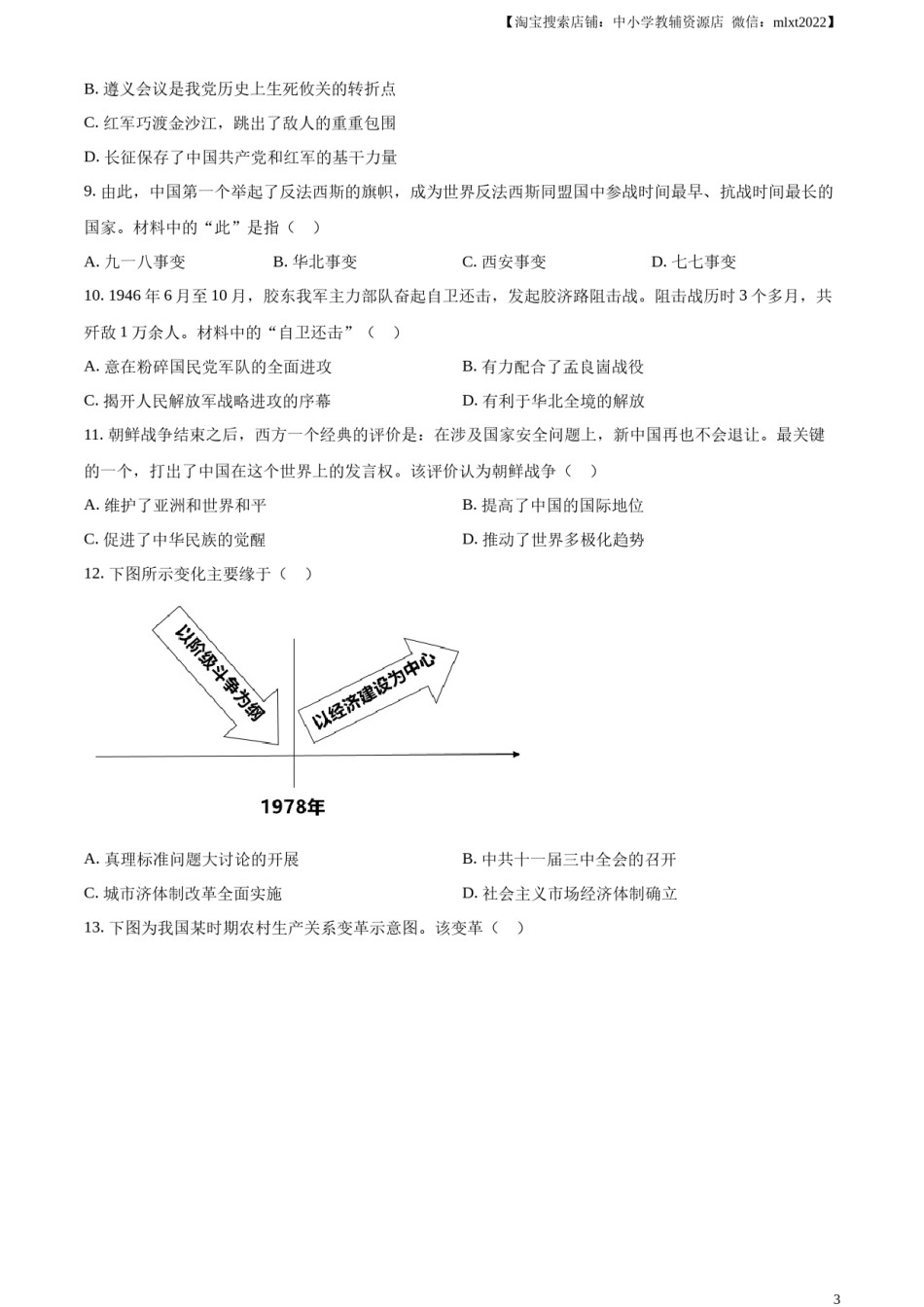 精品解析：2023年山东省烟台市中考历史真题（原卷版）.docx_第3页