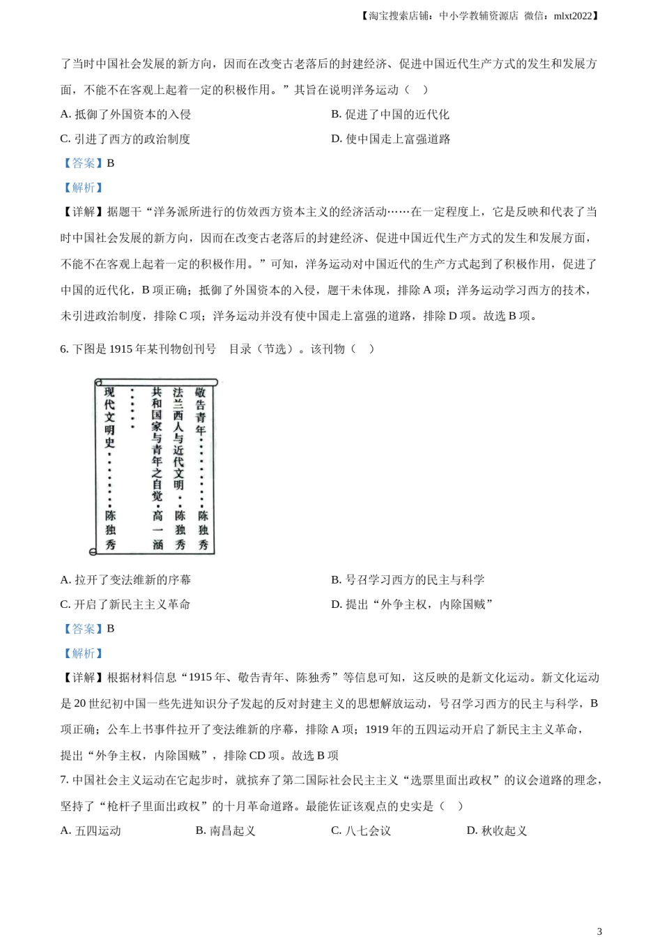 精品解析：2023年山东省烟台市中考历史真题（解析版）.docx_第3页