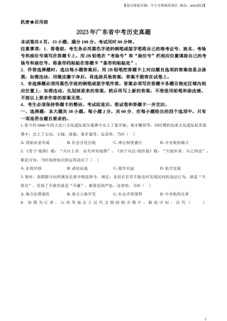 精品解析：2023年广东省中考历史真题（原卷版）.docx