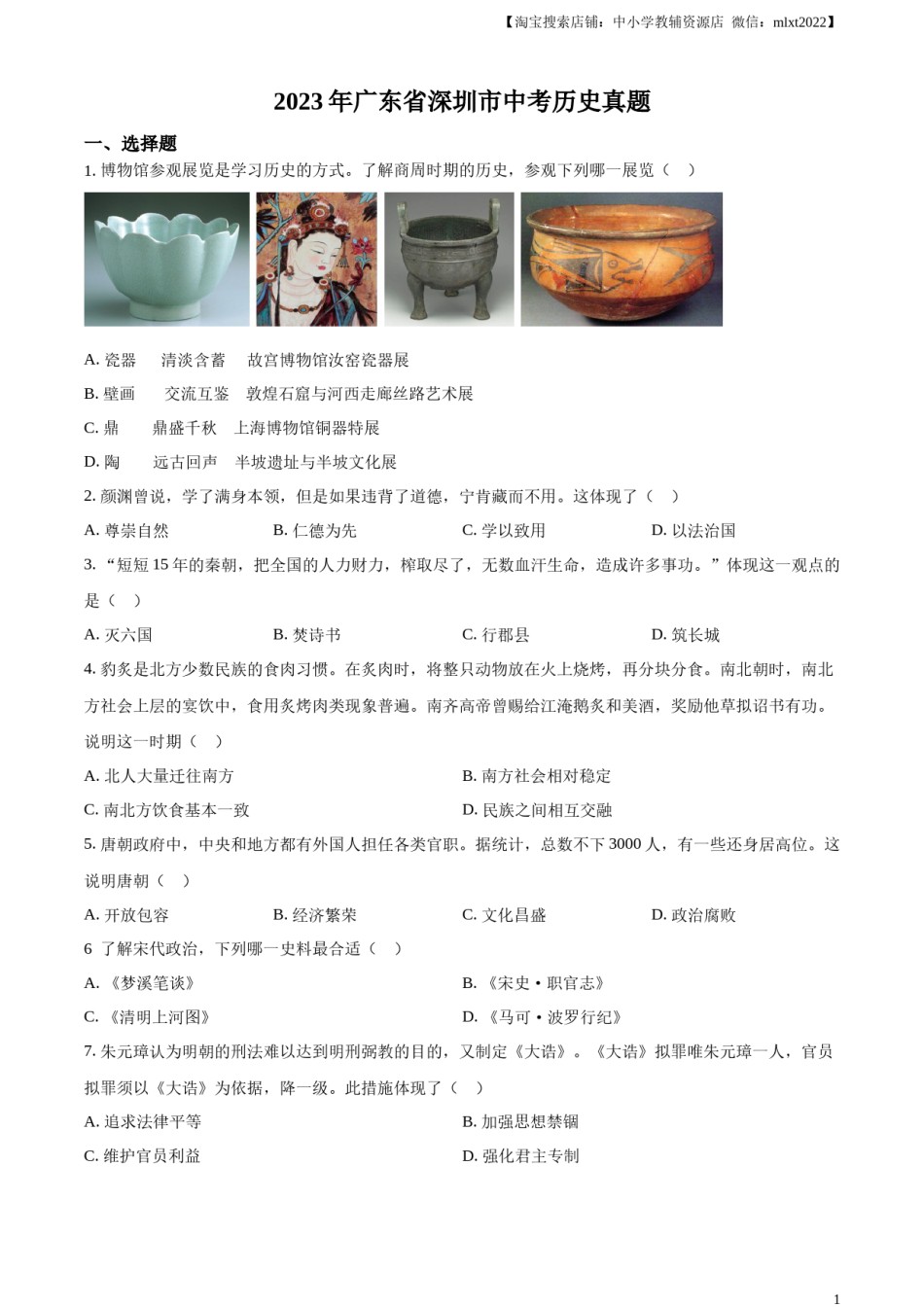 精品解析：2023年广东省深圳市中考历史真题（原卷版）.docx_第1页
