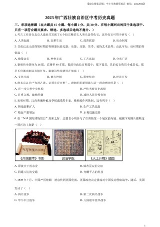 精品解析：2023年广西壮族自治区中考历史真题（原卷版）(1).docx