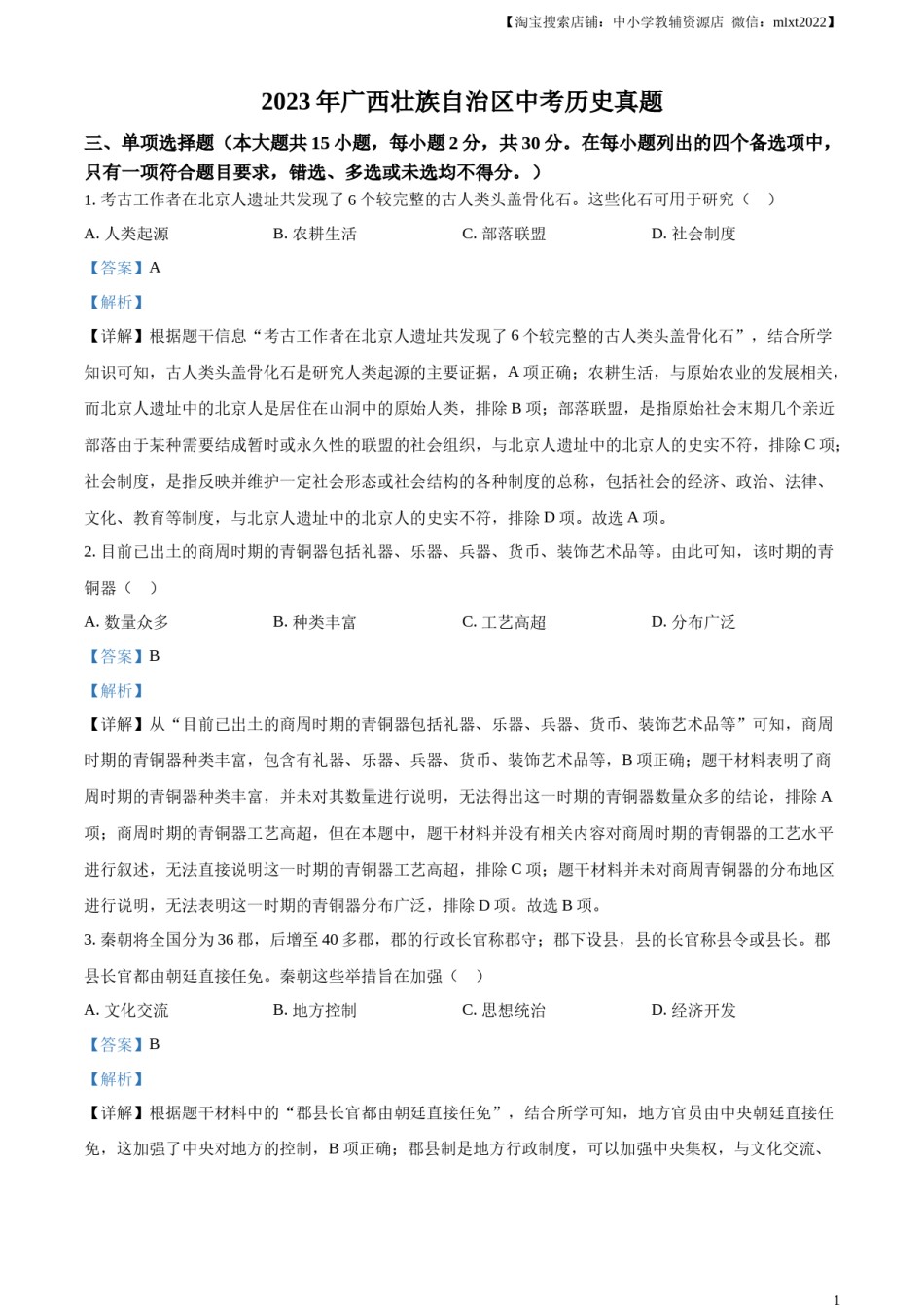 精品解析：2023年广西壮族自治区中考历史真题（解析版）(1).docx_第1页