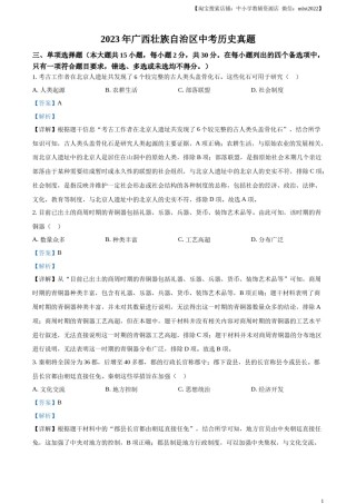 精品解析：2023年广西壮族自治区中考历史真题（解析版）(1).docx