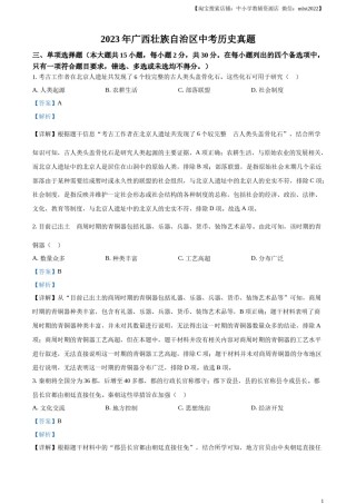 精品解析：2023年广西壮族自治区中考历史真题（解析版）.docx