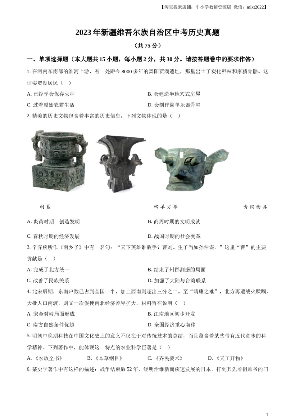 精品解析：2023年新疆维吾尔族自治区中考历史真题（原卷版）.docx_第1页