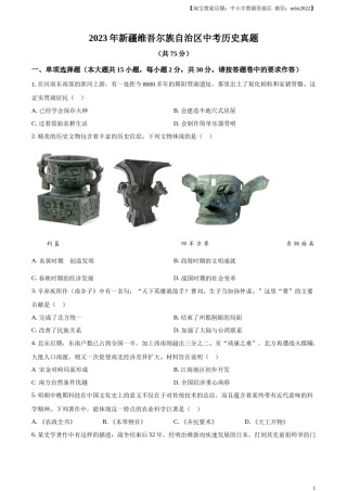 精品解析：2023年新疆维吾尔族自治区中考历史真题（原卷版）.docx