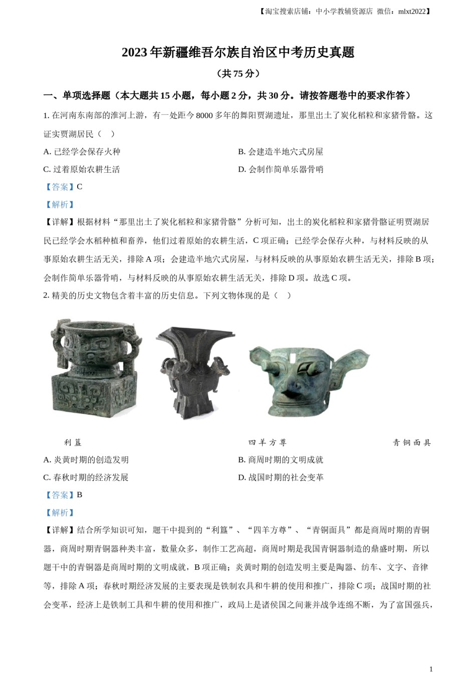 精品解析：2023年新疆维吾尔族自治区中考历史真题（解析版）.docx_第1页