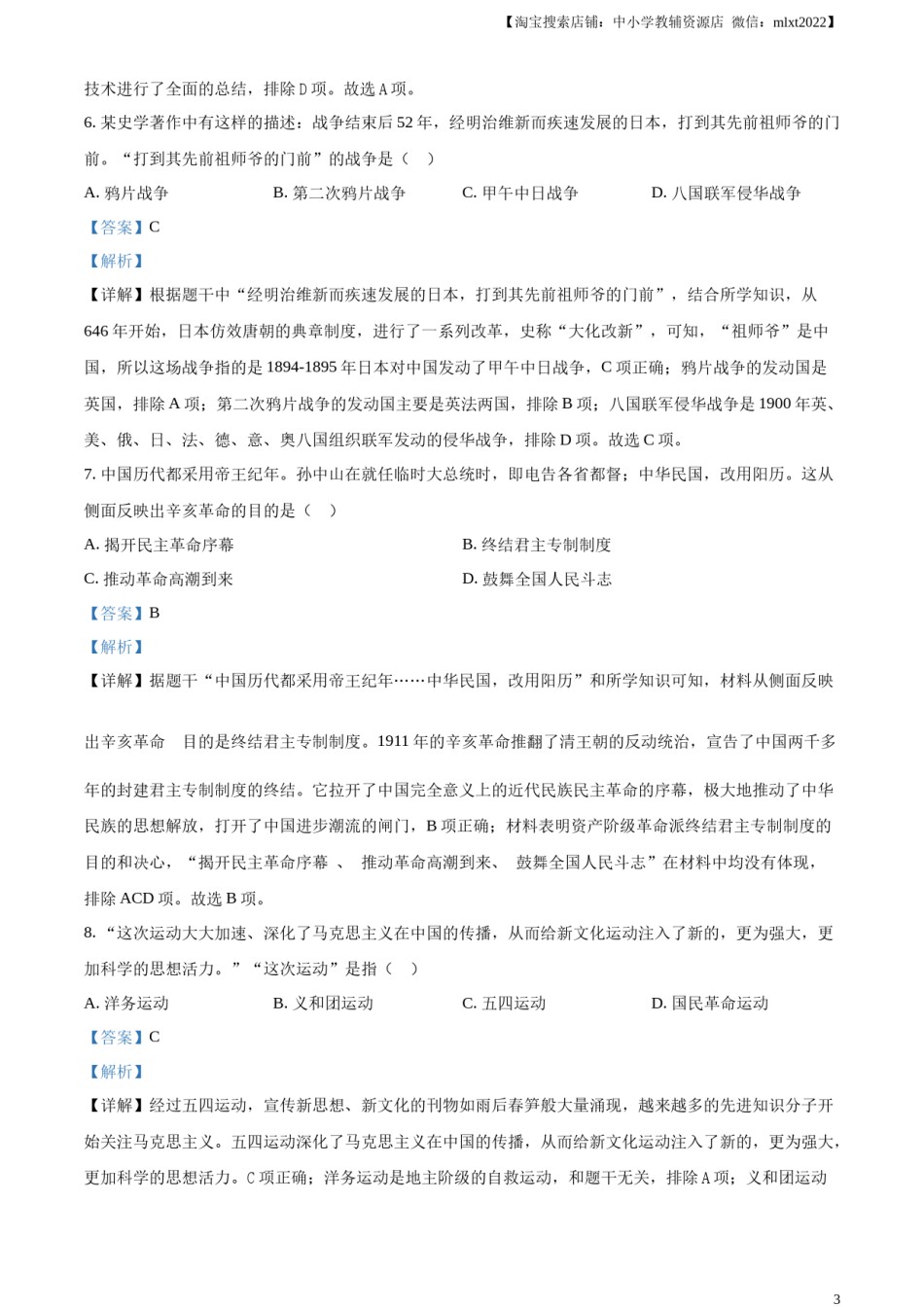 精品解析：2023年新疆维吾尔族自治区中考历史真题（解析版）.docx_第3页