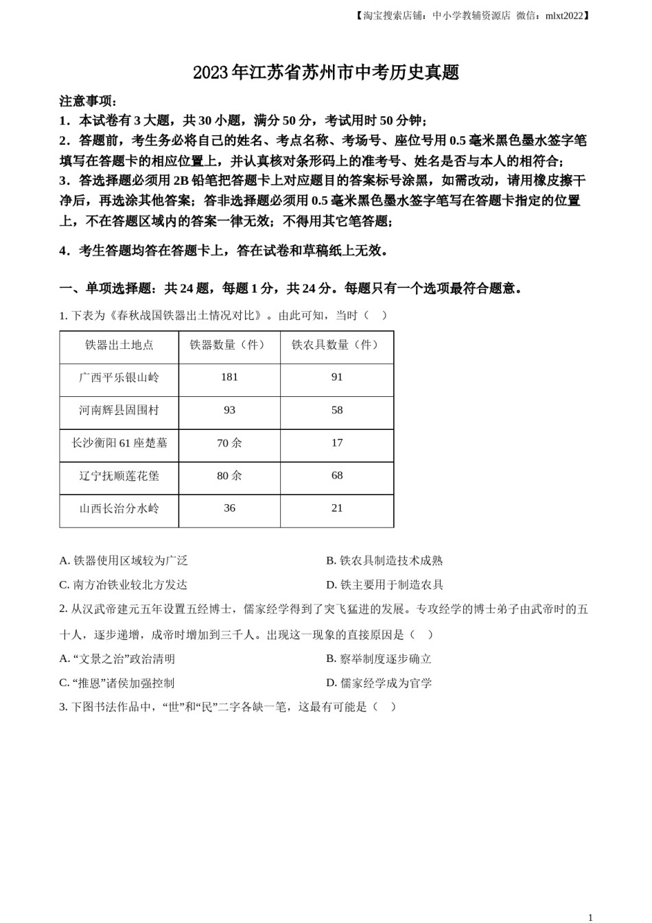 精品解析：2023年江苏省苏州市中考历史真题（原卷版）.docx_第1页