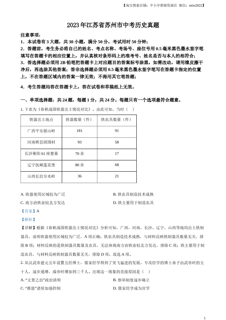 精品解析：2023年江苏省苏州市中考历史真题（解析版）.docx_第1页