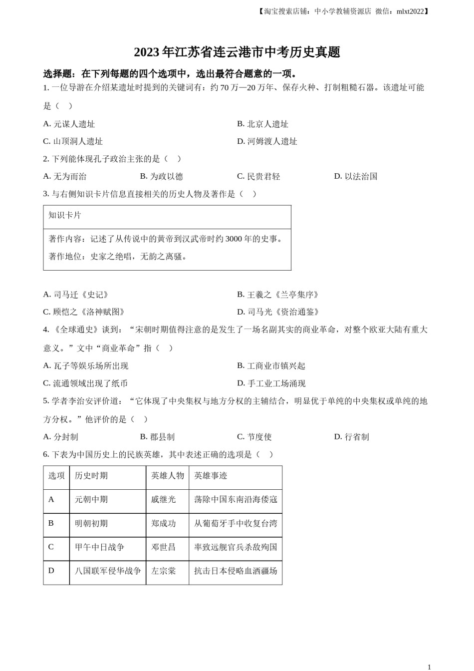 精品解析：2023年江苏省连云港市中考历史真题（原卷版）.docx_第1页