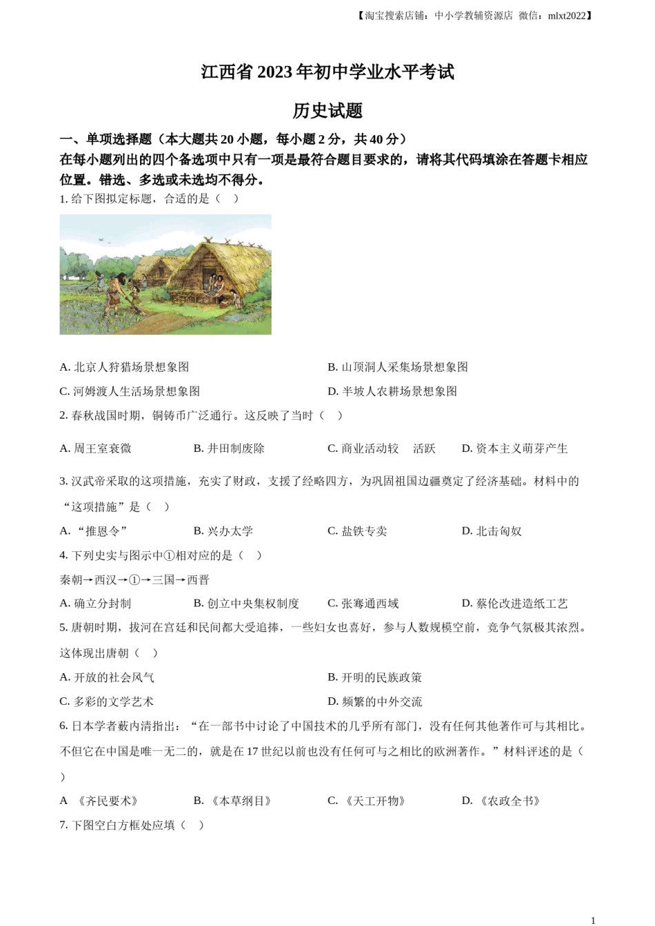 精品解析：2023年江西省中考历史真题（原卷版）.docx_第1页