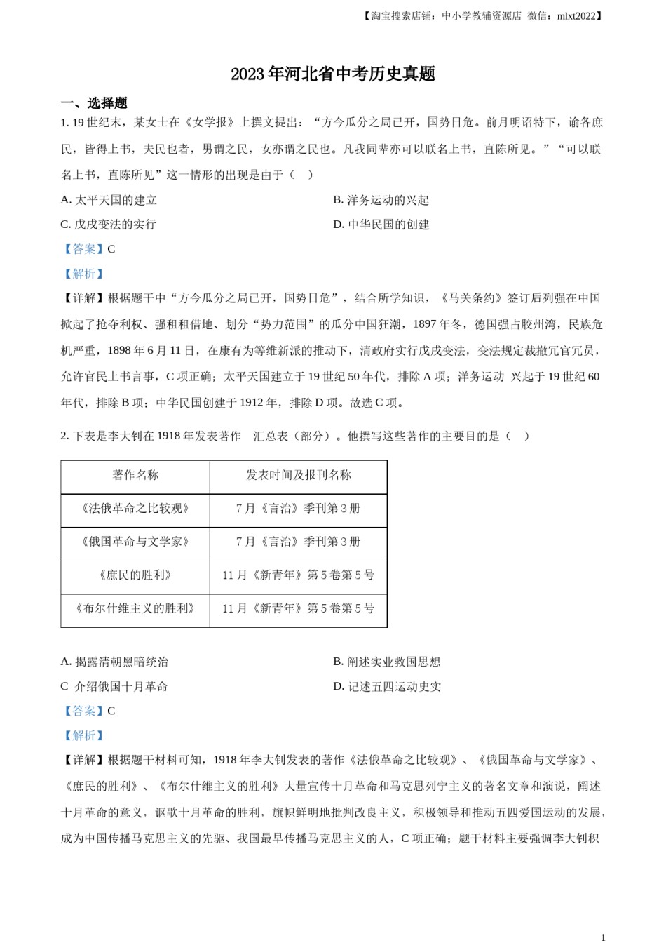 精品解析：2023年河北省中考历史真题（解析版）.docx_第1页