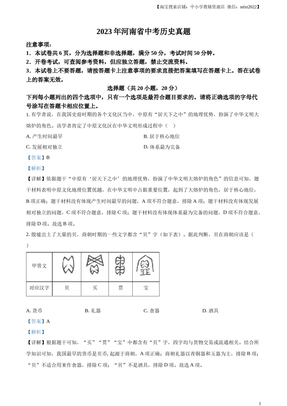 精品解析：2023年河南省中考历史真题（解析版）.docx_第1页