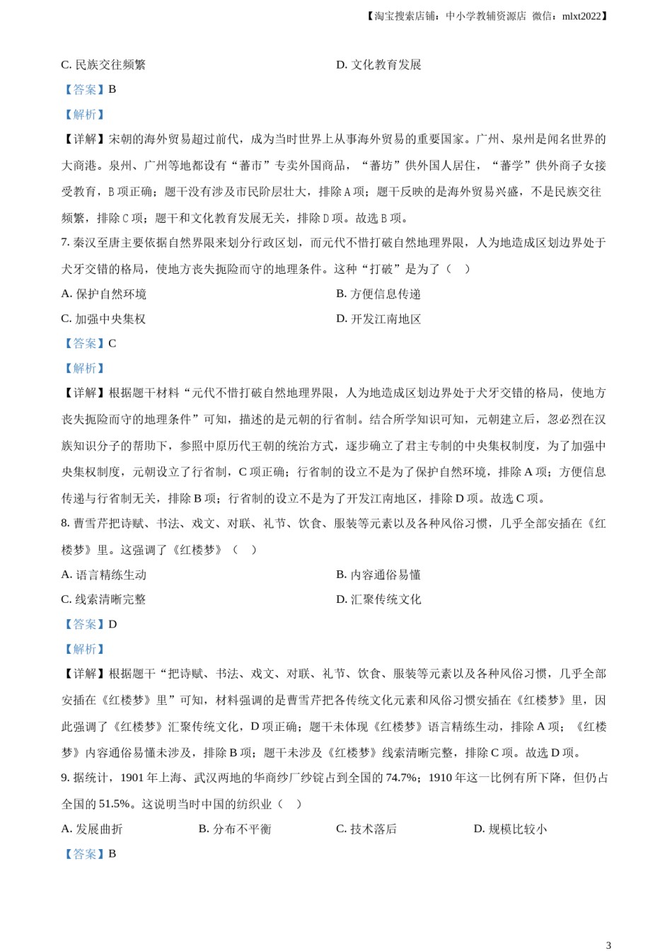 精品解析：2023年河南省中考历史真题（解析版）.docx_第3页