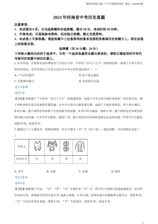 精品解析：2023年河南省中考历史真题（解析版）.docx