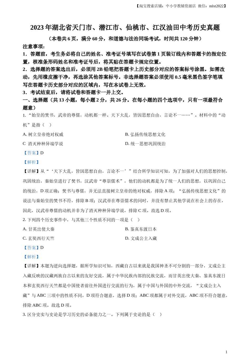 精品解析：2023年湖北省天门市、潜江市、仙桃市、江汉油田中考历史真题（解析版）.docx_第1页