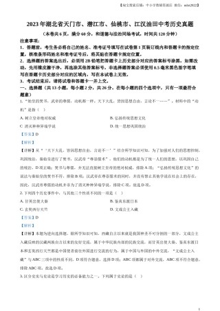 精品解析：2023年湖北省天门市、潜江市、仙桃市、江汉油田中考历史真题（解析版）.docx