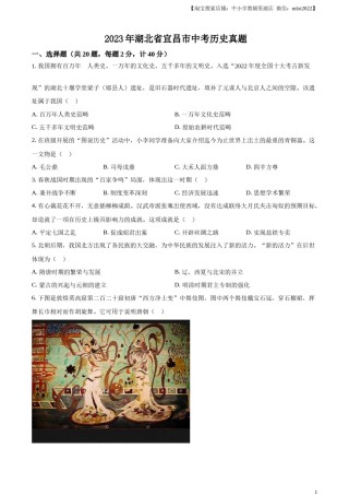 精品解析：2023年湖北省宜昌市中考历史真题（原卷版）.docx