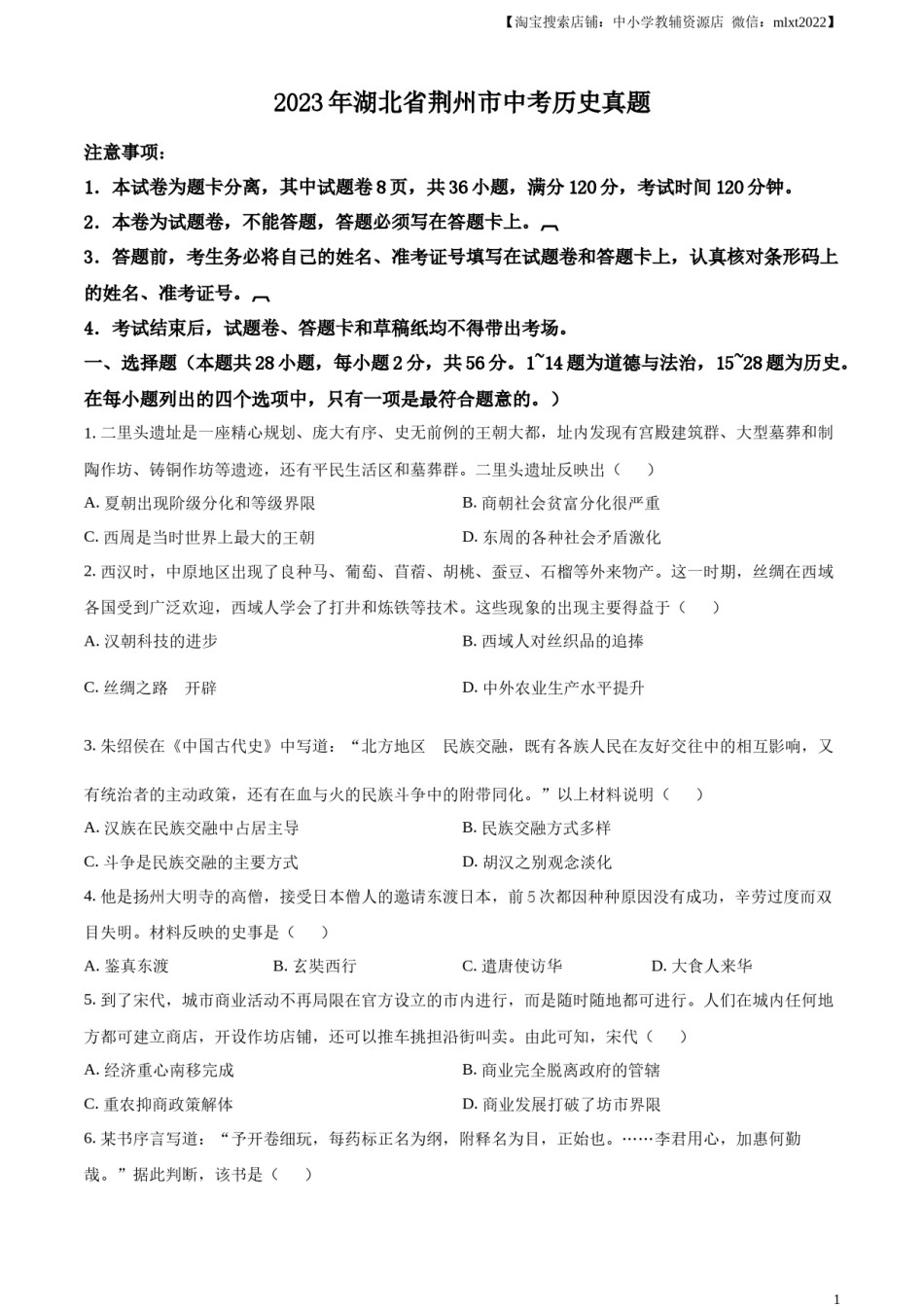 精品解析：2023年湖北省荆州市中考历史真题（原卷版）.docx_第1页