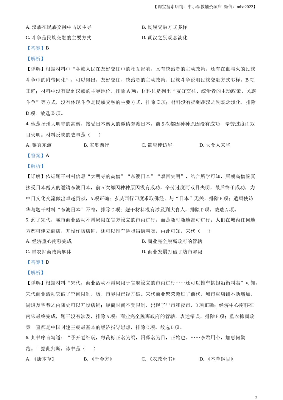 精品解析：2023年湖北省荆州市中考历史真题（解析版）.docx_第2页