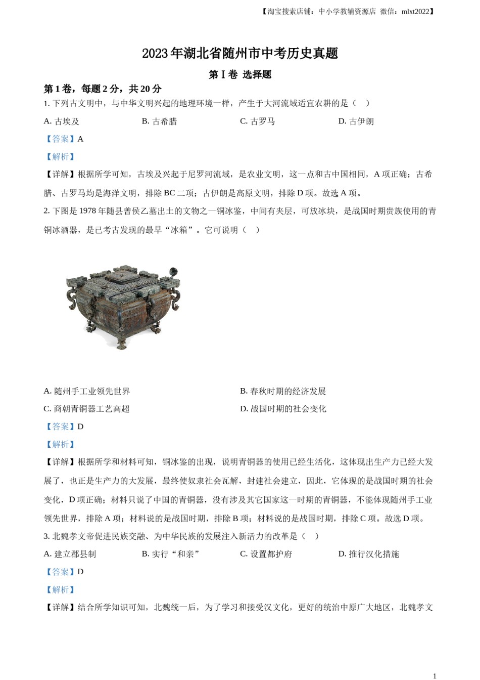 精品解析：2023年湖北省随州市中考历史真题（解析版）.docx_第1页