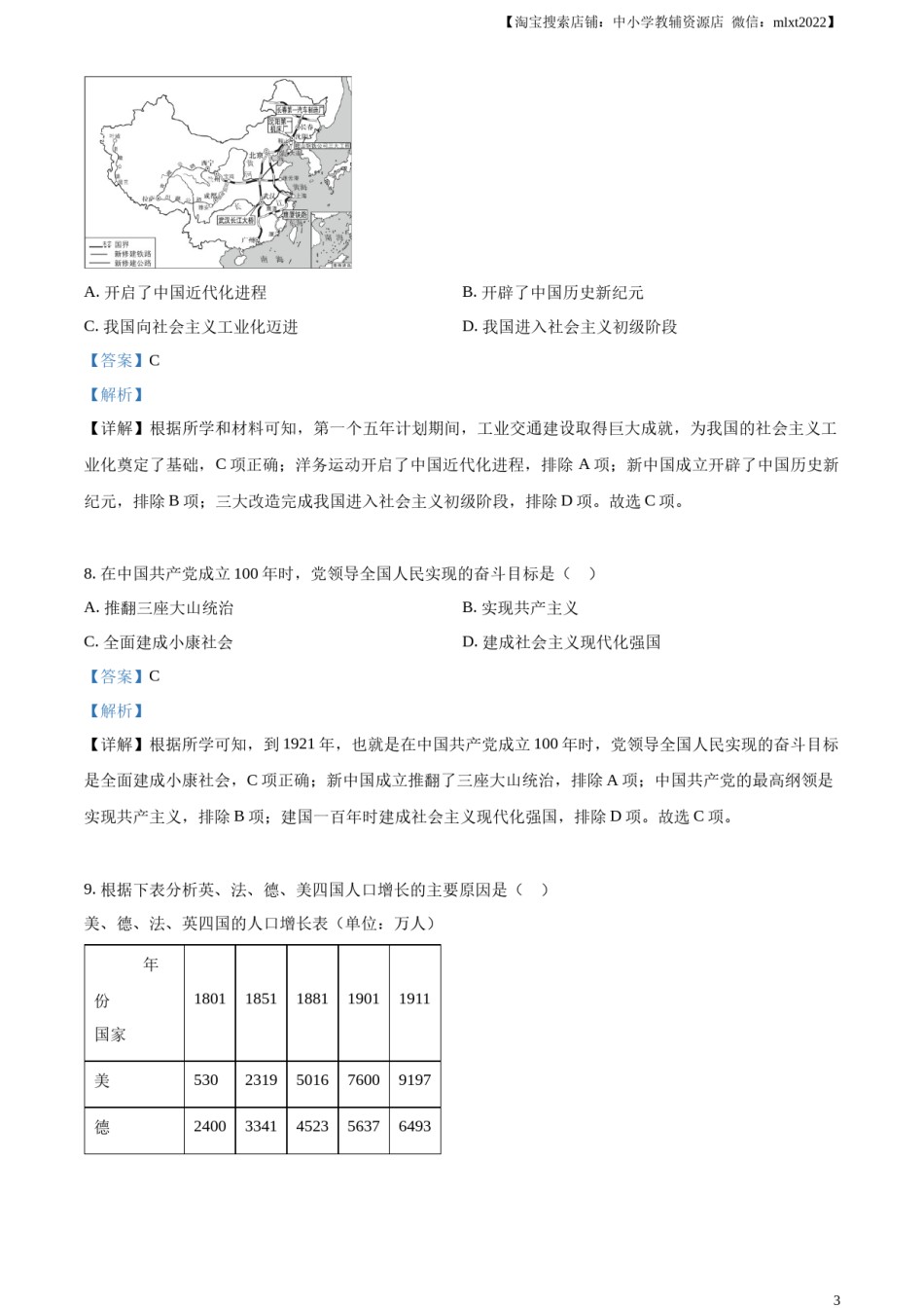 精品解析：2023年湖北省随州市中考历史真题（解析版）.docx_第3页
