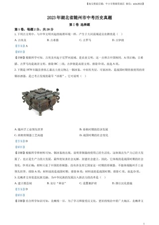 精品解析：2023年湖北省随州市中考历史真题（解析版）.docx