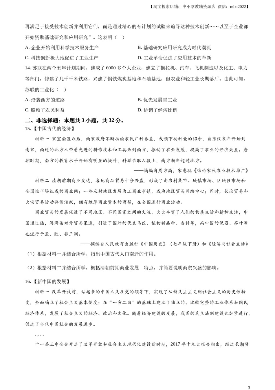 精品解析：2023年湖北省黄冈市孝感市咸宁市中考历史真题（原卷版）.docx_第3页