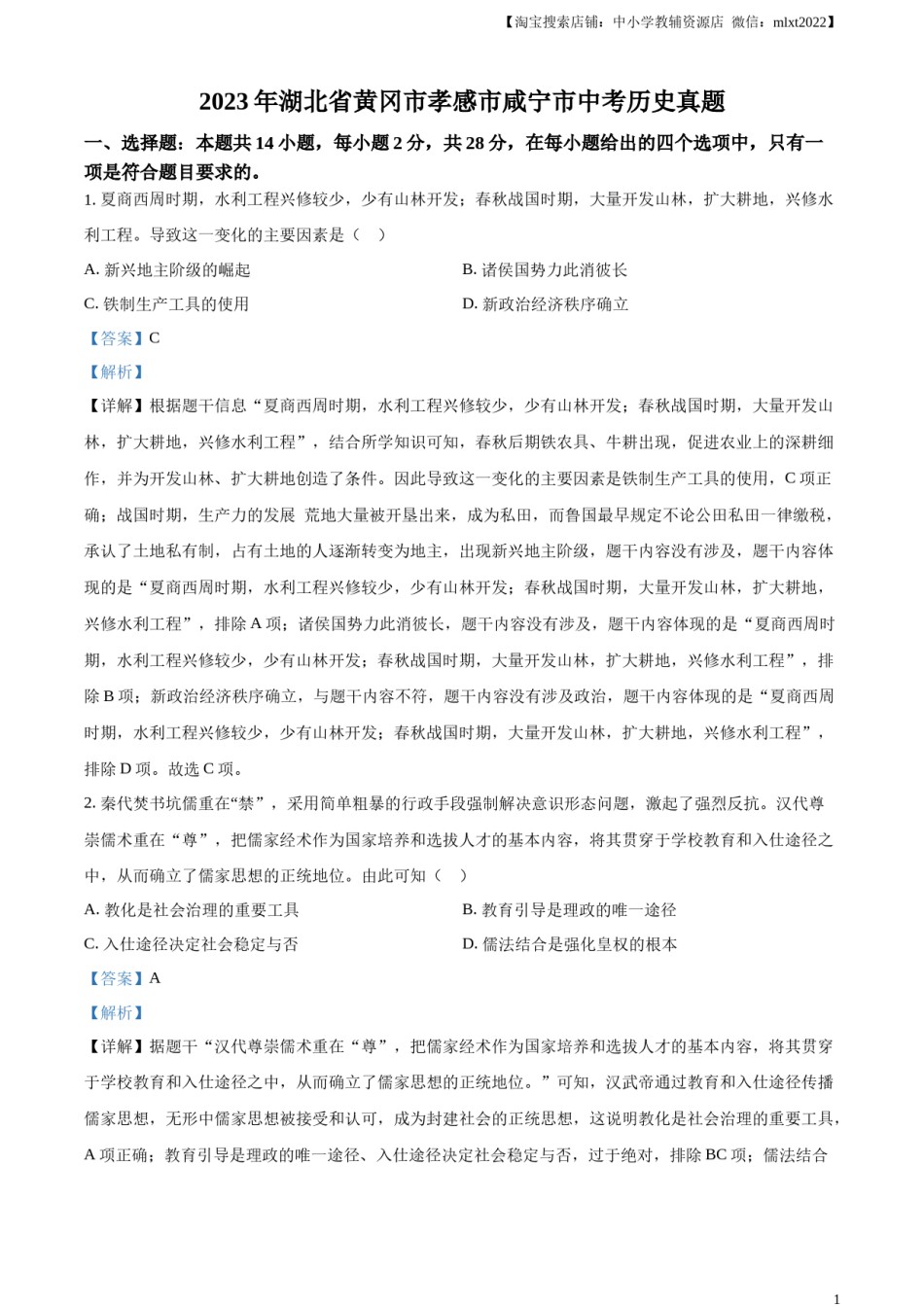 精品解析：2023年湖北省黄冈市孝感市咸宁市中考历史真题（解析版）.docx_第1页