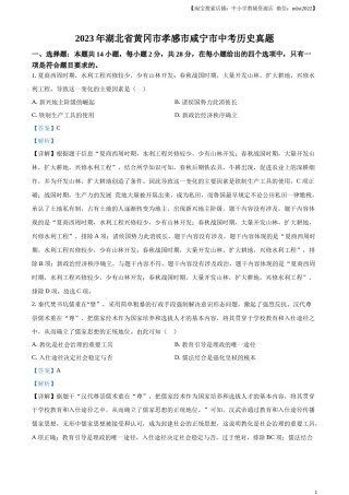 精品解析：2023年湖北省黄冈市孝感市咸宁市中考历史真题（解析版）.docx