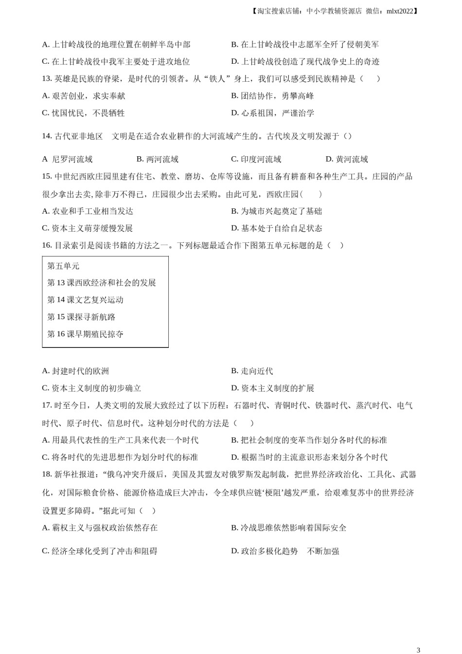 精品解析：2023年湖南省常德市中考历史真题（原卷版）.docx_第3页