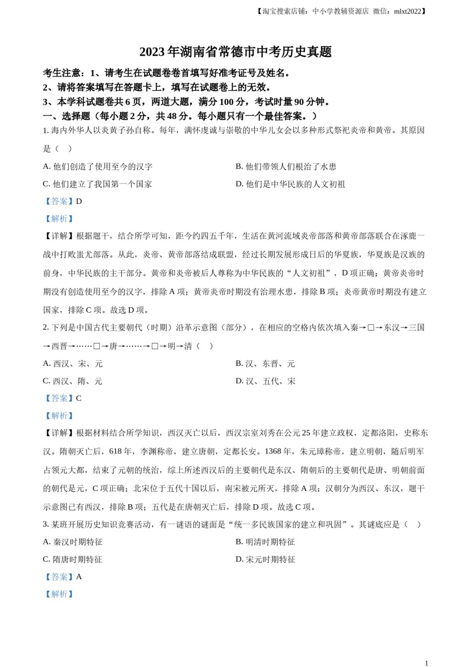 精品解析：2023年湖南省常德市中考历史真题（解析版）.docx_第1页