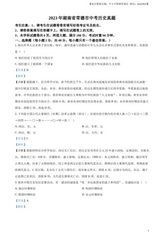 精品解析：2023年湖南省常德市中考历史真题（解析版）.docx