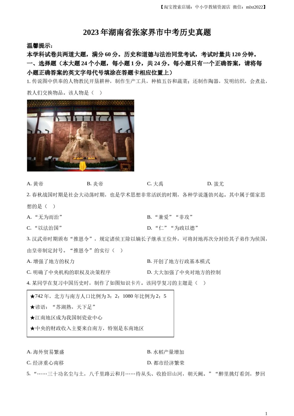 精品解析：2023年湖南省张家界市中考历史真题（原卷版）.docx_第1页