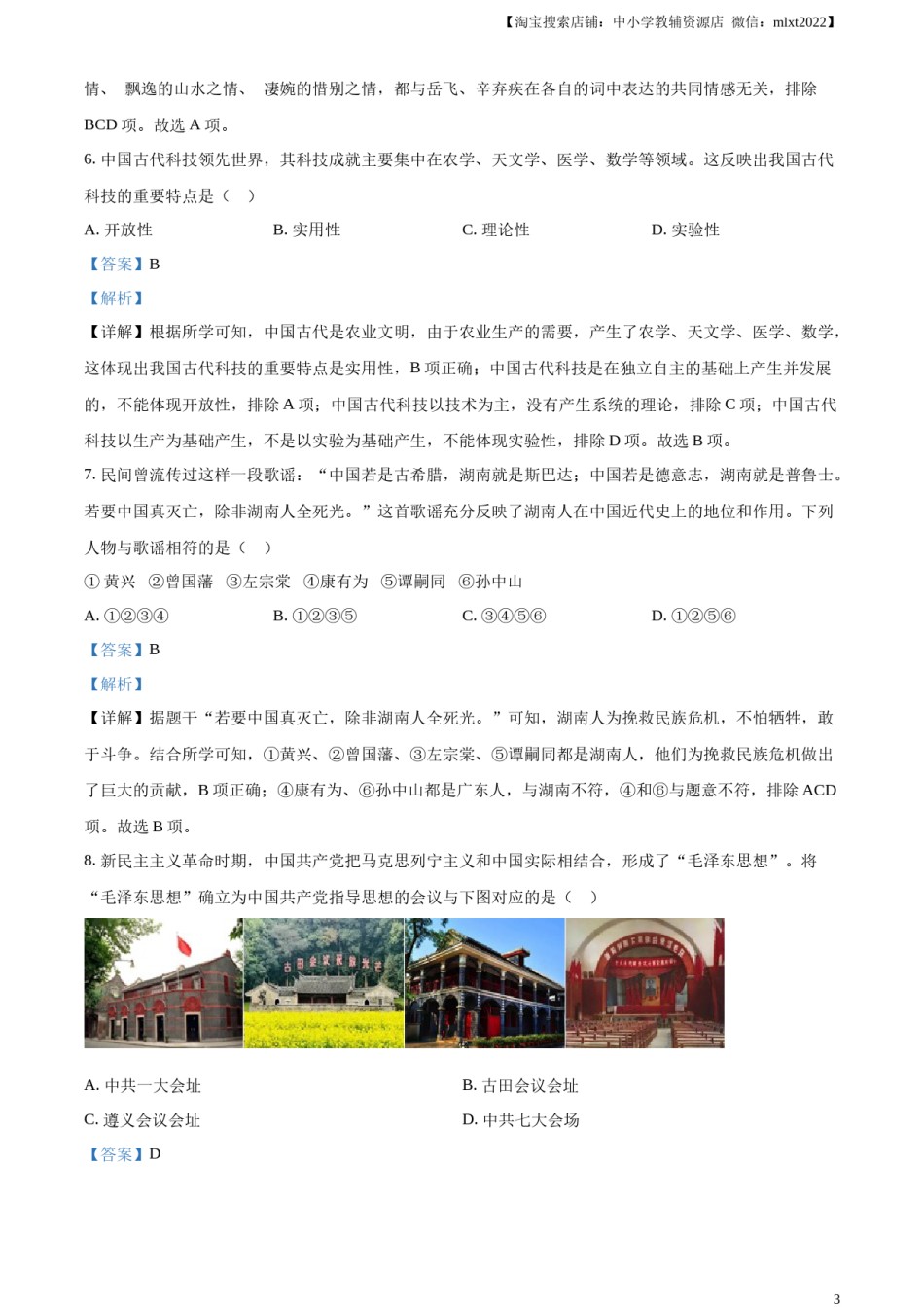 精品解析：2023年湖南省张家界市中考历史真题（解析版）.docx_第3页