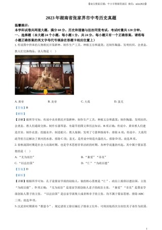 精品解析：2023年湖南省张家界市中考历史真题（解析版）.docx