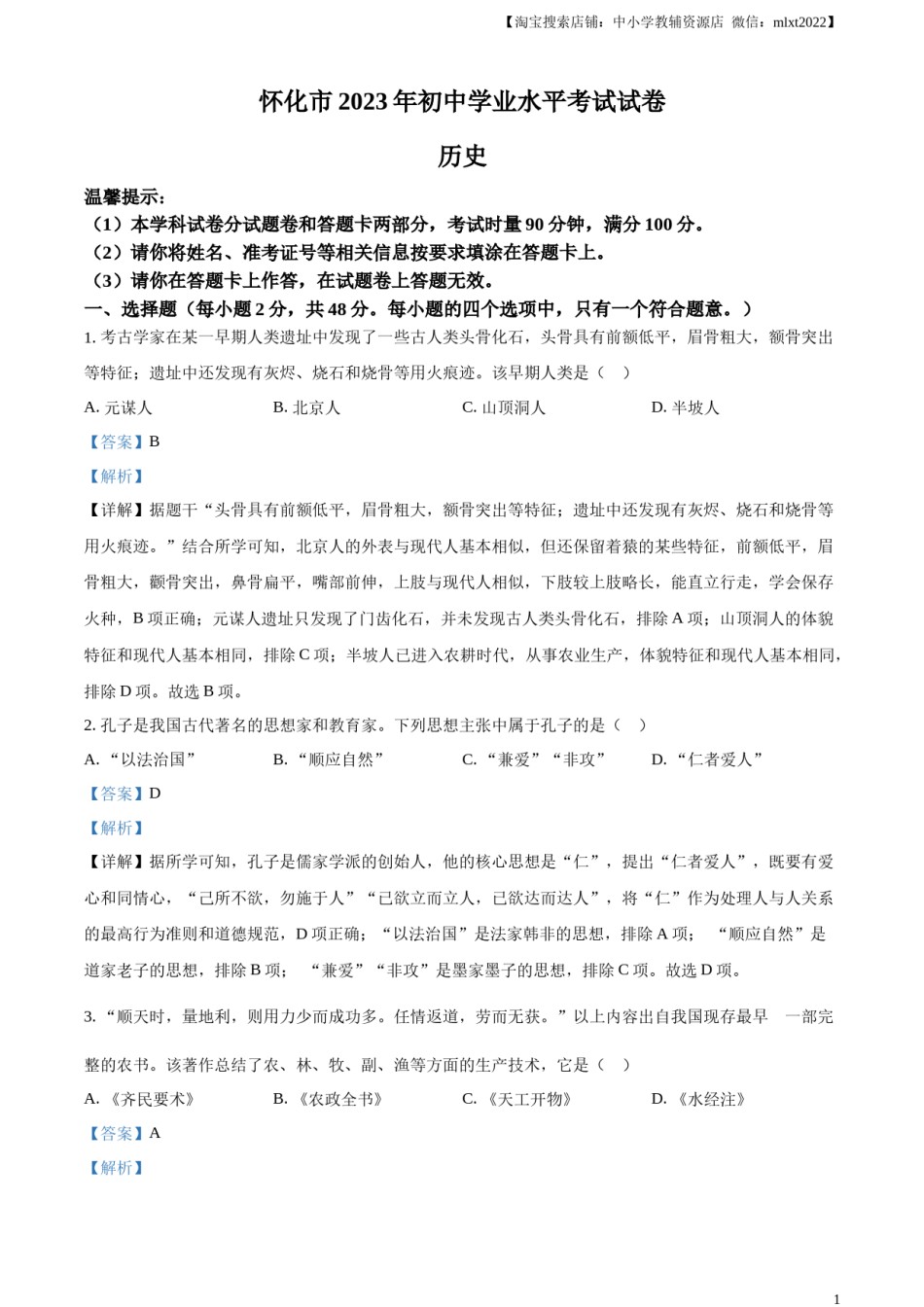 精品解析：2023年湖南省怀化市中考历史真题（解析版）.docx_第1页