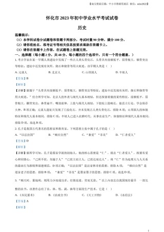 精品解析：2023年湖南省怀化市中考历史真题（解析版）.docx
